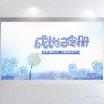 成长纪念册儿童成长手册展板海报