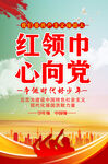 红领巾心向党
