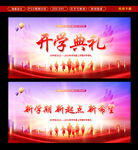 开学典礼展板