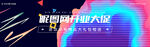 电商炫彩背景banner