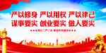 严以修身严以用权严以律己