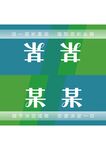 会议桌牌