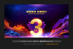 3周年庆