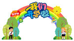 开学门头 