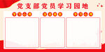 党员学习园地