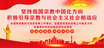 坚持宗教中国化方向