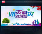 防灾减灾