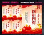 四讲四有