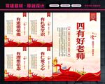 四有好老师展板