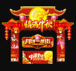 中秋门头