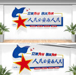 人民公安为人民文化墙