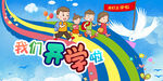 我们开学啦