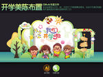 开学美陈布置