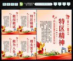 特区精神