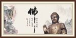 佛字画 书法