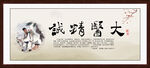 大医精诚