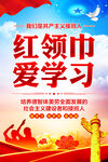 红领巾爱学习