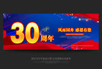 30周年庆