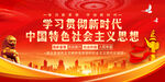 新时代中国特色社会主义思想