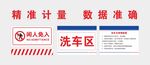 洗车台警示牌