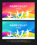 足球比赛
