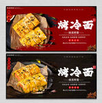 烤冷面