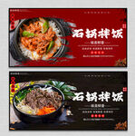 石锅拌饭