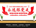 永远跟党走共筑中国梦