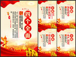 四个全面