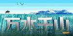 万水千山