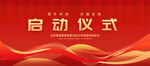 启动仪式