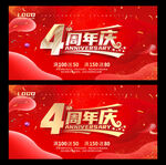 4周年庆