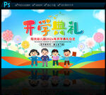 幼儿园开学典礼
