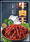 牛肉干