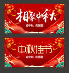 中秋节