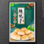 烤包子
