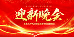 迎新晚会