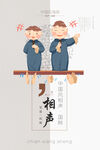 相声