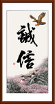 诚信书法 字画