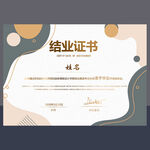 结业证书