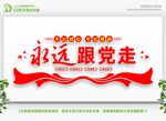 永远跟党走