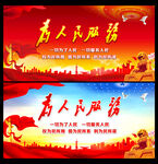 为人民服务