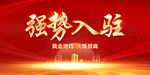 强势入驻