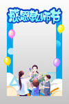 教师节拍照框 