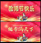 教师节快乐 桃李满天下
