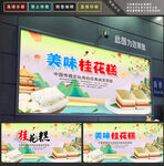 桂花糕