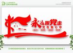 永远跟党走党在我心中