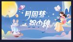 中秋海报