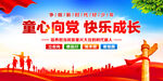 童心向党快乐成长