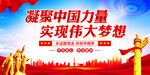 凝聚中国力量